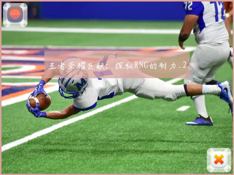 王者荣耀巨献：探秘RNG的耐力_2