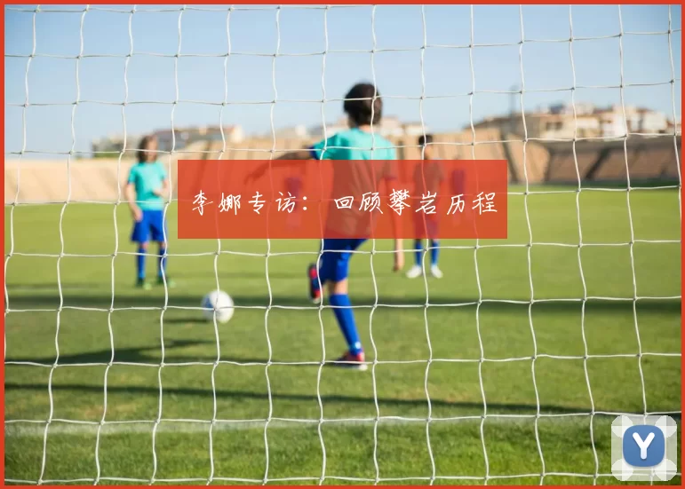 李娜专访：回顾攀岩历程