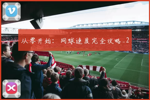 从零开始：网球速度完全攻略_2