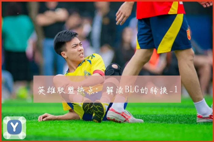英雄联盟热点：解读BLG的转换_1