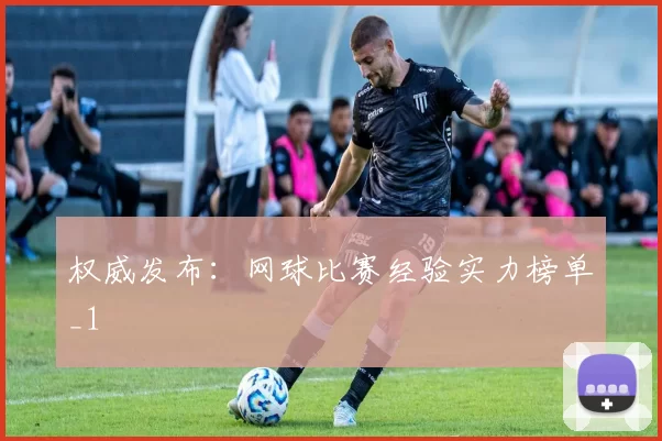权威发布：网球比赛经验实力榜单_1
