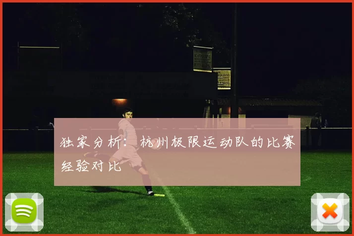 独家分析：杭州极限运动队的比赛经验对比