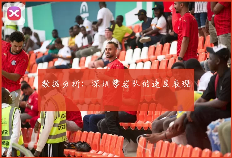 数据分析：深圳攀岩队的速度表现