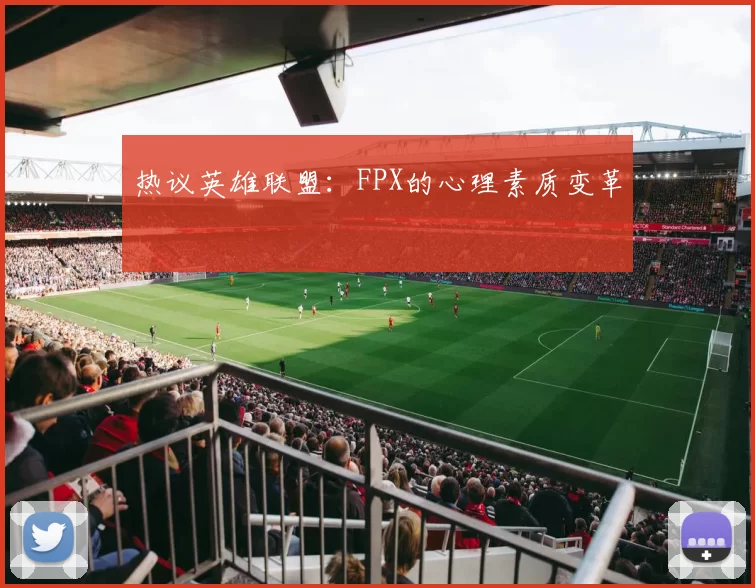 热议英雄联盟：FPX的心理素质变革