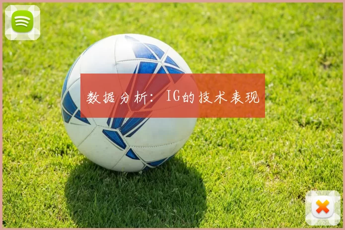 数据分析：IG的技术表现