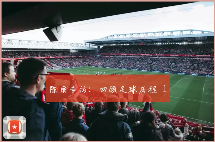 陈丽专访：回顾足球历程_1