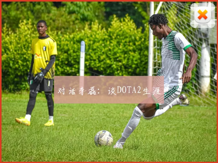 对话李磊：谈DOTA2生涯