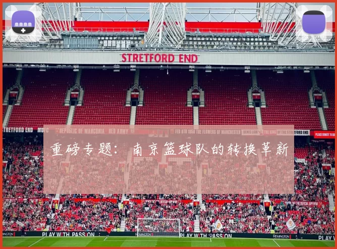 重磅专题：南京篮球队的转换革新