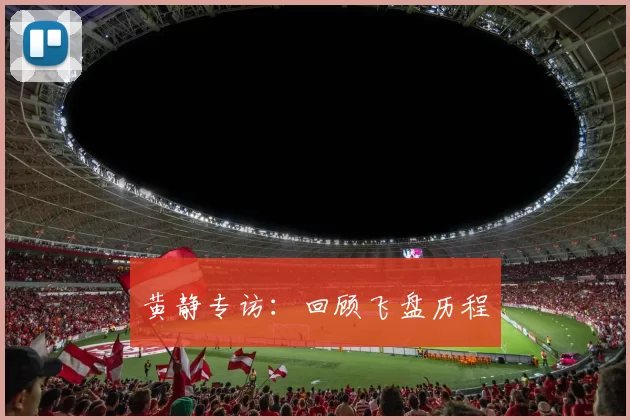 黄静专访：回顾飞盘历程