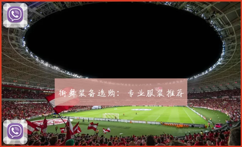 街舞装备选购：专业服装推荐