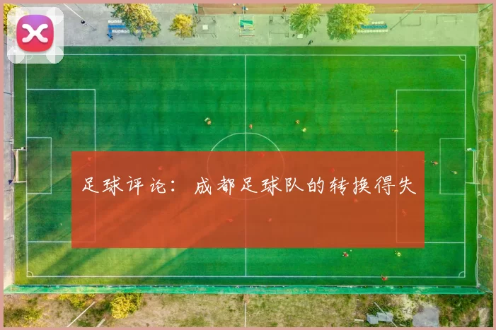 足球评论：成都足球队的转换得失